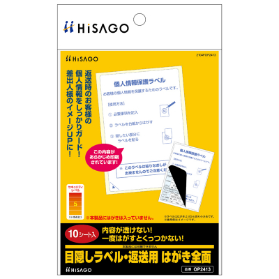 目隠しラベル・返送用 はがき全面｜HISAGO ヒサゴ株式会社｜ラベル