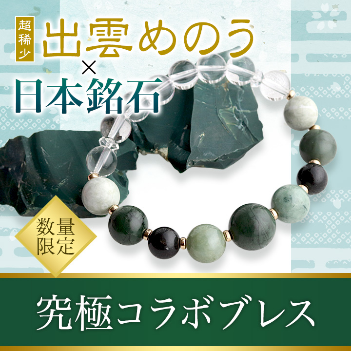 デザインブレス（出雲めのう・糸魚川翡翠・サヌカイト・糸魚川翡翠［淡