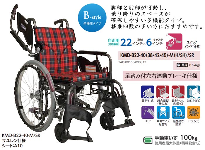 カワムラサイクル】KMD-B22-40(38・42・45)-M(H/SH)/SR ｜車いすの格安