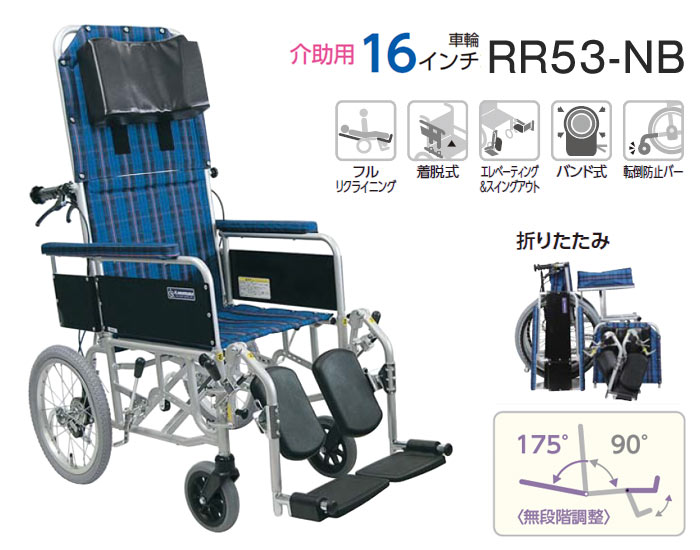 カワムラサイクル】フルリクライニング車いす RR53-NB ｜車いすの格安
