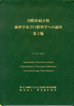 ICD詳細 | 一般財団法人厚生労働統計協会｜国民衛生の動向、厚生労働