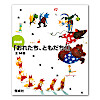 おれたち、ともだち！（全14巻）：本・絵本：百町森