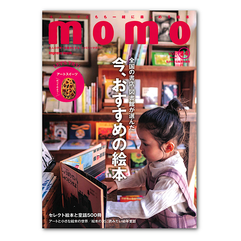 momo vol.24 私が好きな絵本特集号：本・絵本：百町森