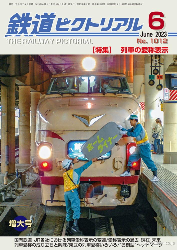 鉄道ピクトリアル 2021年 8月 | 鉄道模型店 Models IMON