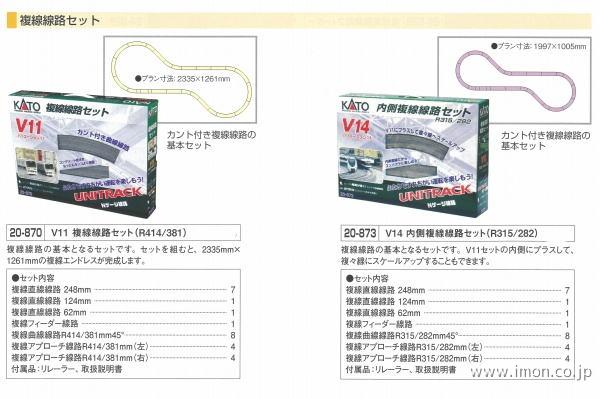20－873 V14 内側複線線路 | 鉄道模型店 Models IMON