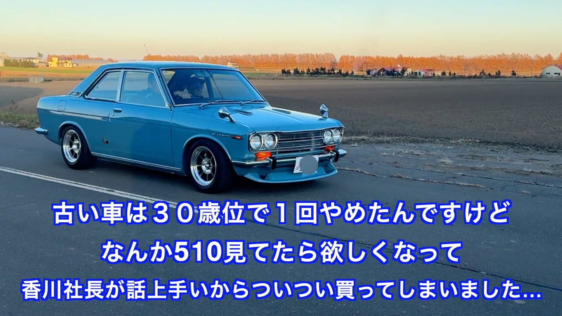 大反省の納車〜510ブルーバード〜 – 旧車買取専門店 ハチマルガレージ