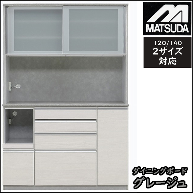 松田家具〗グレージュ ダイニングボードシリーズ – 家具のトータル