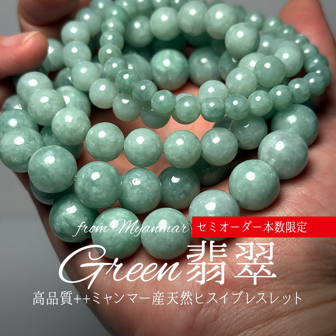 セミオーダー/本数限定]高品質++ミャンマー産本翡翠ブレスレット（約