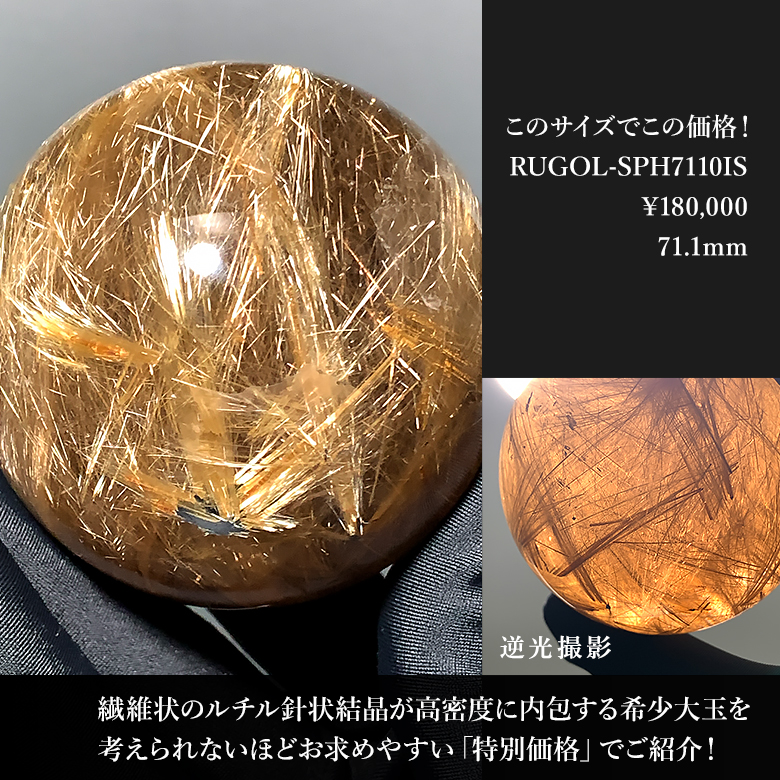 特別価格]ブラジル産ゴールドルチルクォーツ丸玉/スフィア（直径71.1mm