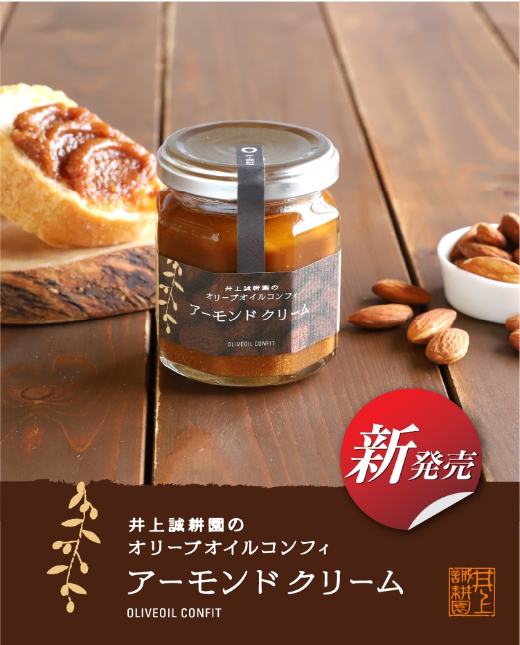 オリーブオイルコンフィ | 井上誠耕園
