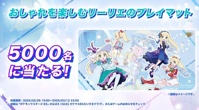 ポケマスEX』×『ポケカ』で「リーリエの特製プレイマット」当たる