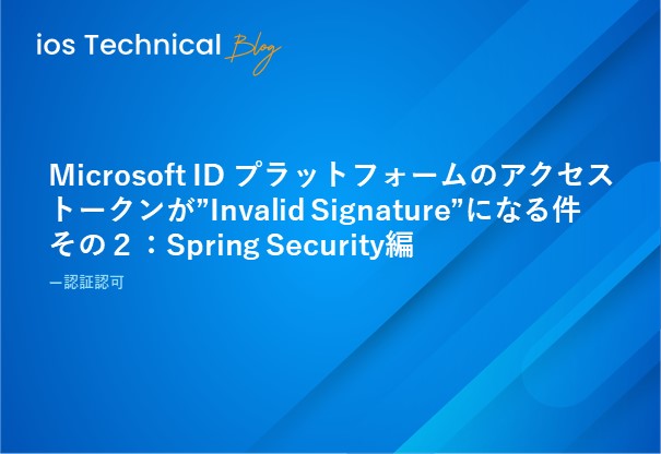 Microsoft ID プラットフォームのアクセストークンが”Invalid