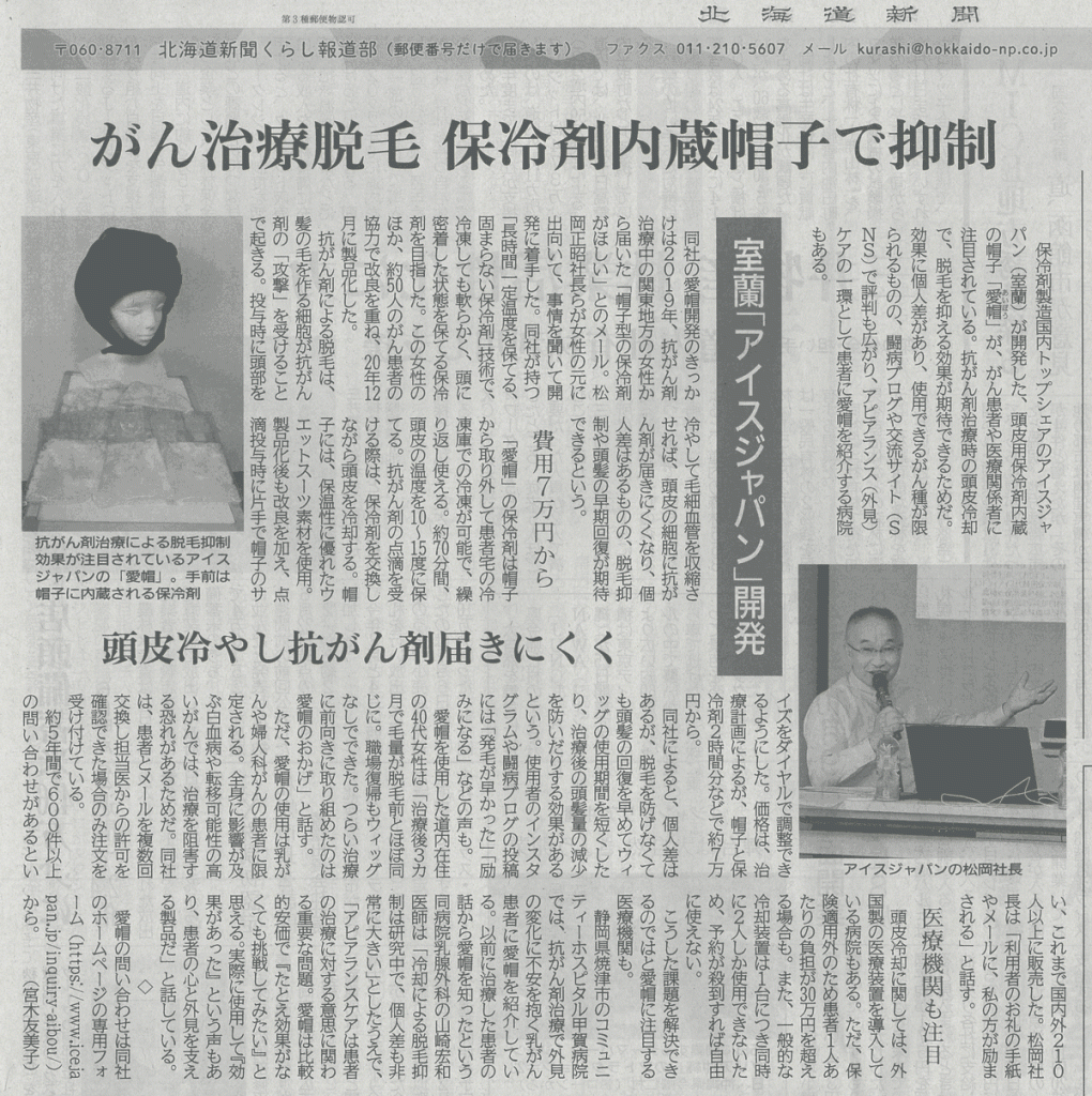 北海道新聞に愛帽の取材記事が掲載されました。 - 保冷剤（蓄冷剤