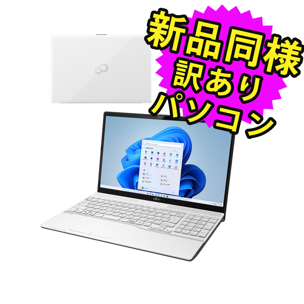 富士通 ノートパソコン Office付き 新品 同様 Windows11 – ICHIBAKAN