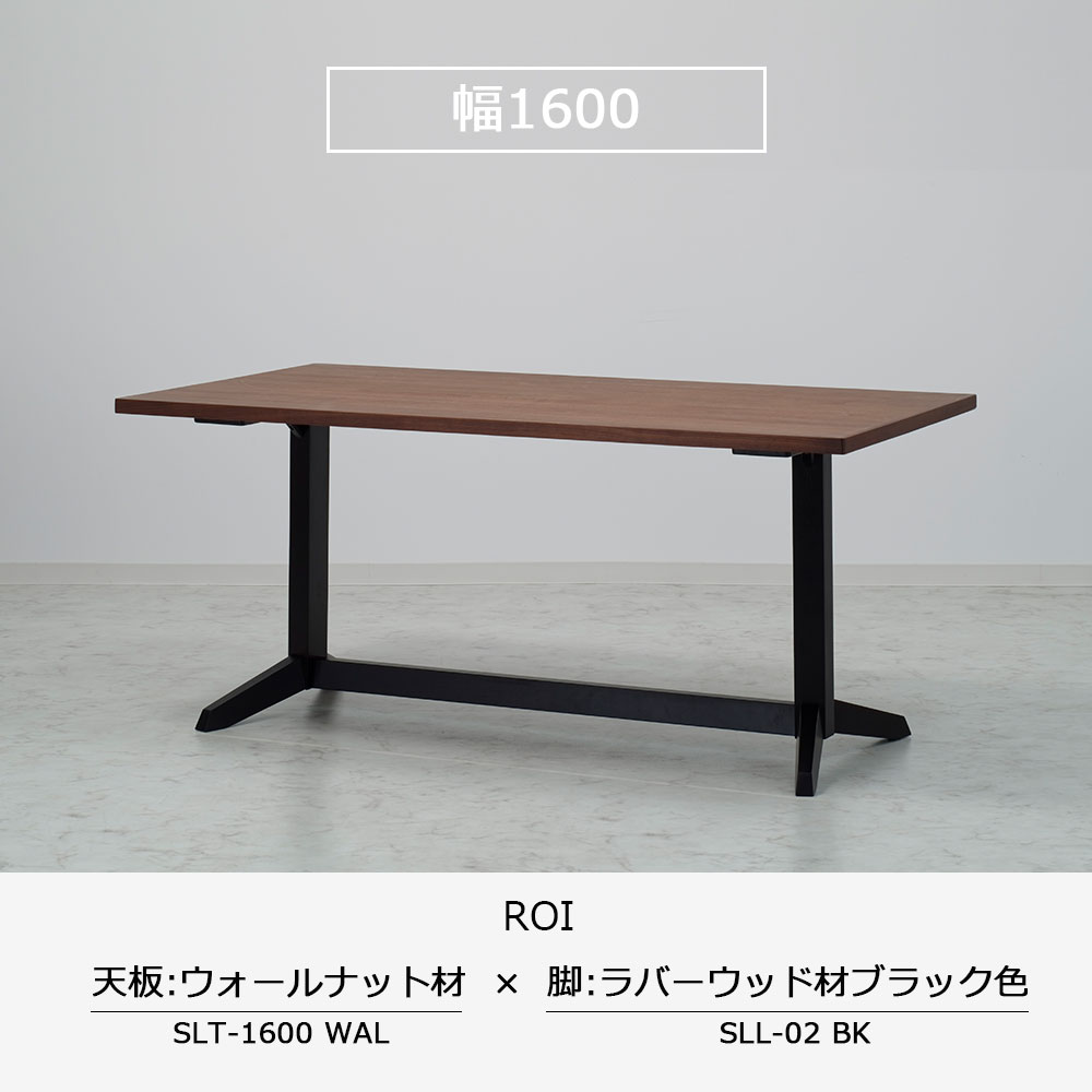 ダイニングテーブル「ロイ」ウォールナット材天板SLT＋脚ロイ 全3
