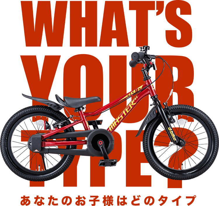 D-Bike マスターフィット｜14・16・18インチ対応 子ども自転車｜キック
