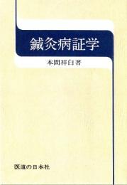 鍼灸病証学 ｜ 医道の日本社(公式ショッピングサイト)鍼灸・医療用具の