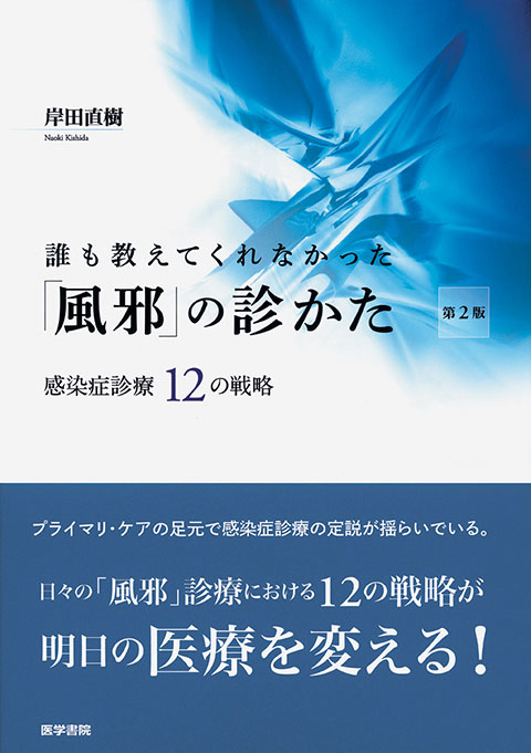 レジデントのための感染症診療マニュアル 第4版 | 書籍詳細 | 書籍