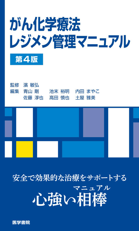 がん化学療法レジメン管理マニュアル 第4版 | 書籍詳細 | 書籍 | 医学書院