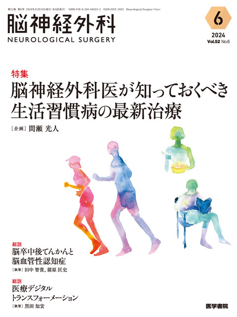 脳神経外科 Vol.52 No.6 | 雑誌詳細 | 雑誌 | 医学書院