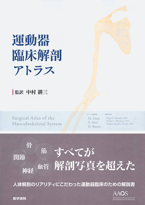 運動器臨床解剖アトラス | 書籍詳細 | 書籍 | 医学書院