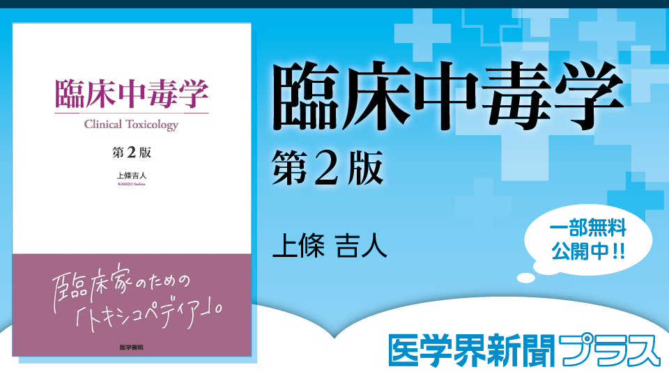 臨床中毒学 第2版 | 書籍詳細 | 書籍 | 医学書院