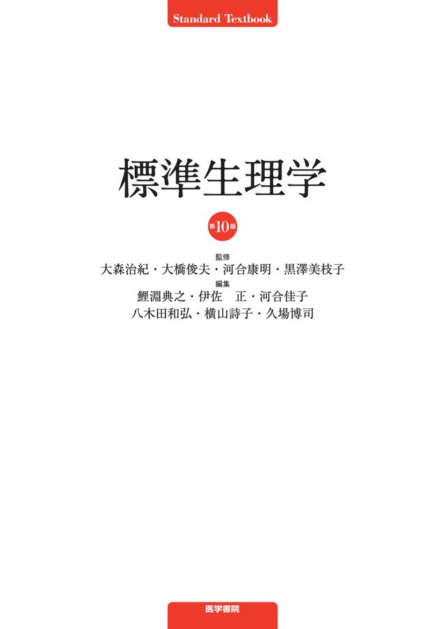 標準生理学_第10版_立読み