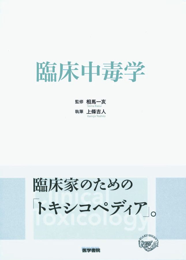 臨床中毒学_立読み