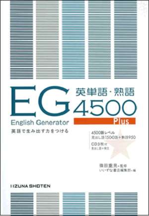 English Generator 4500 Plus 英単語・熟語【在庫切れ】 | 英語副教材
