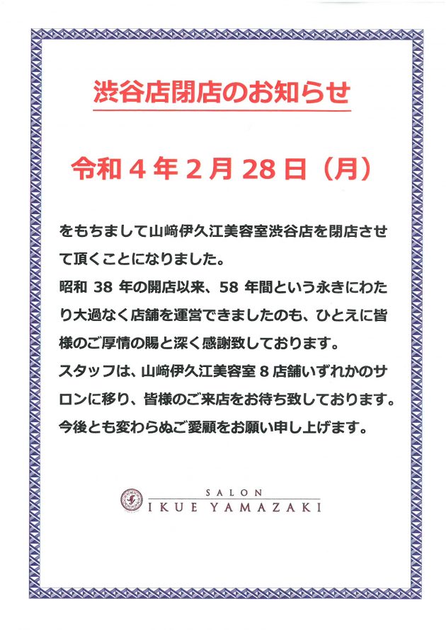 渋谷店閉店のお知らせ ～2022年2月28日～ | 株式会社 山﨑伊久江美容室