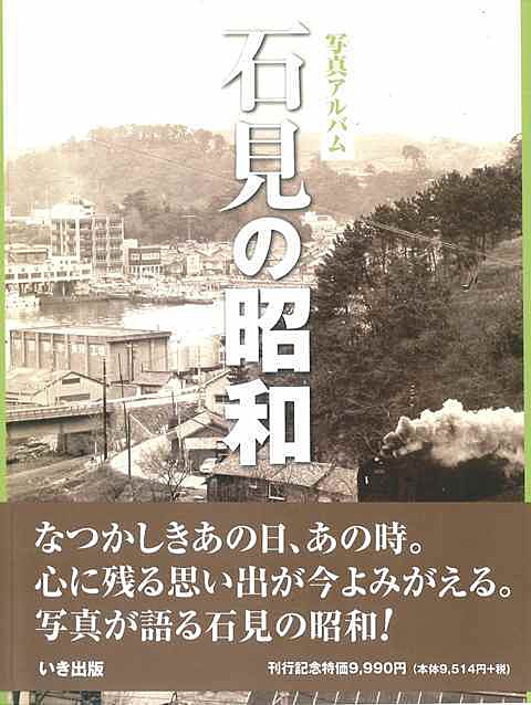 写真アルバム 石見の昭和』 株式会社いき出版｜新潟県長岡市｜写真集