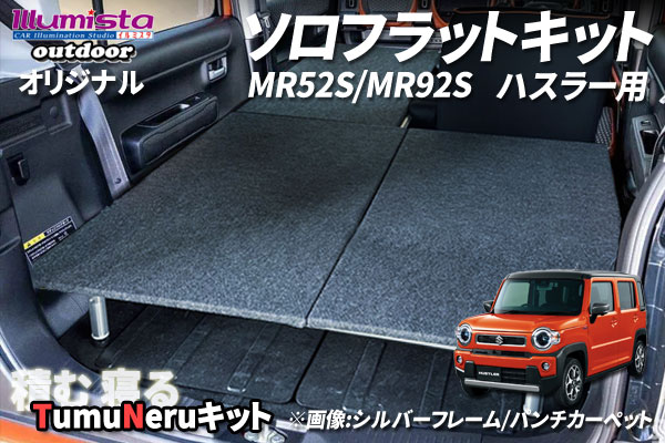 スズキ ハスラー MR52S MR92S用 ソロベッドキット