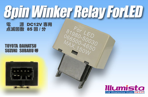 8pinウィンカーリレー - イルミスタ