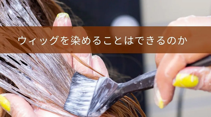 人毛ミックスウィッグ - 医療用ウィッグの専門店【あっちパパ】