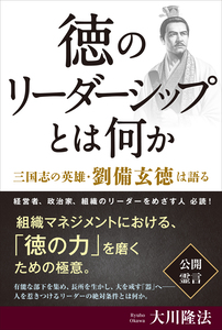 人材の条件 / 幸福の科学出版公式サイト