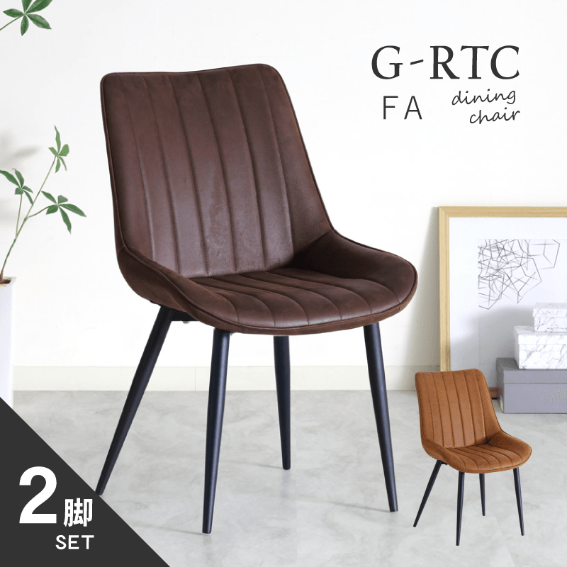 G-RTC ダイニングチェア 2脚セット 肘無 座面高45cm ファブリック