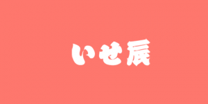 お知らせ – いせ辰