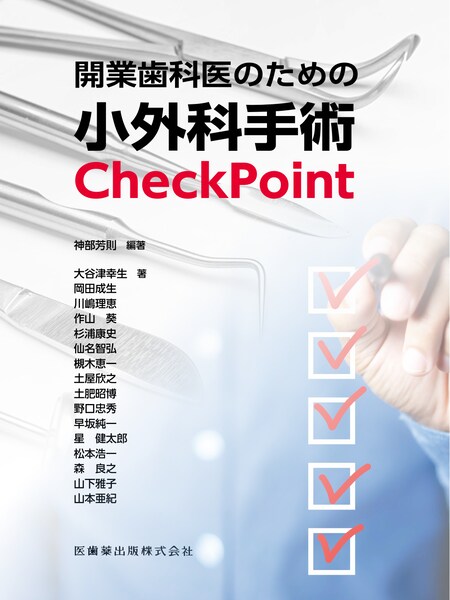 支台歯形成と咬合の基本／医歯薬出版株式会社