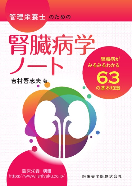 臨床栄養」別冊 管理栄養士のための腎臓病学ノート 腎臓病がみるみる