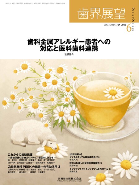 歯界展望 バックナンバー／医歯薬出版株式会社