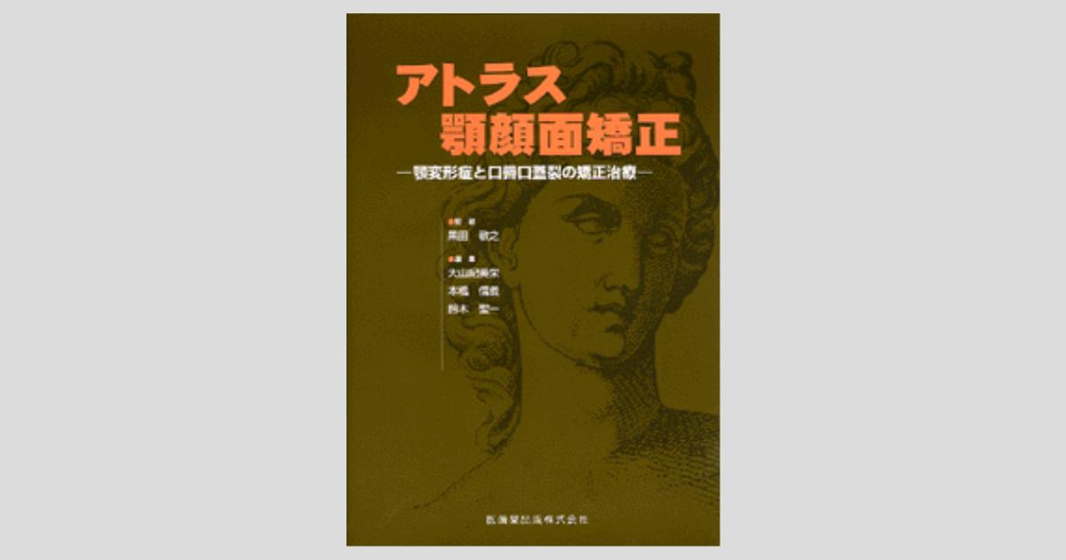 アトラス 顎顔面矯正 顎変形症と口唇口蓋裂の矯正治療／医歯薬出版株式会社