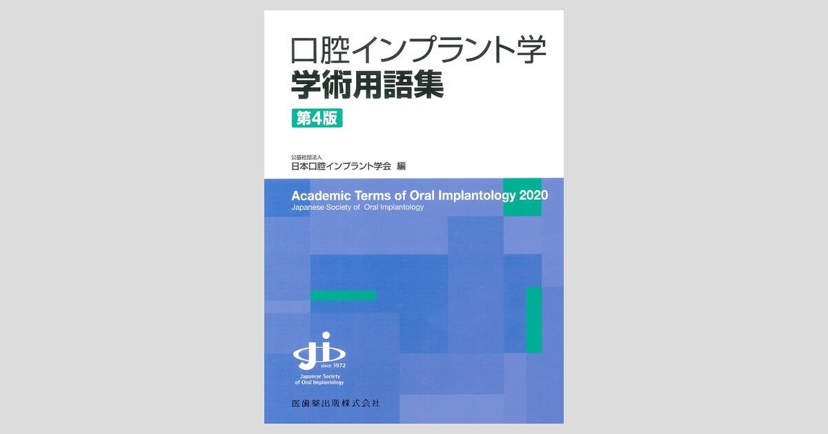 口腔インプラント学学術用語集 第4版／医歯薬出版株式会社