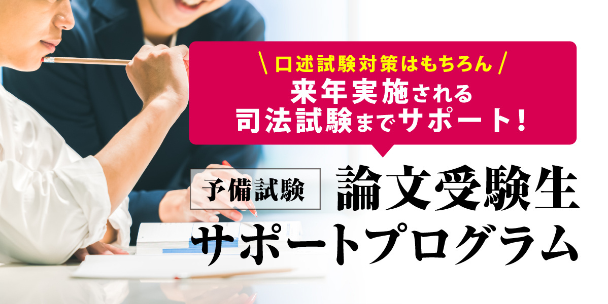 予備試験 論文受験生サポートプログラム～口述対策と司法試験対策が