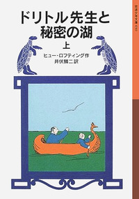 ドリトル先生物語 ドリトル先生と秘密の湖 上／ヒュー・ロフティング
