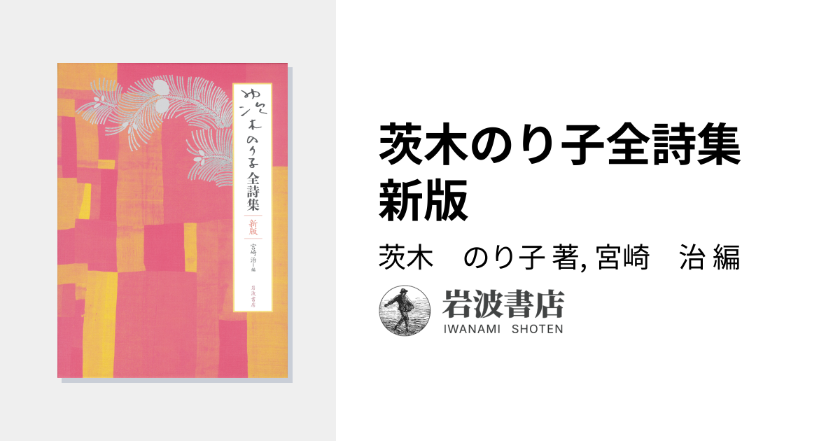 茨木のり子全詩集 新版 2025年初版 529P 帯わずかにイタミ 付録付き