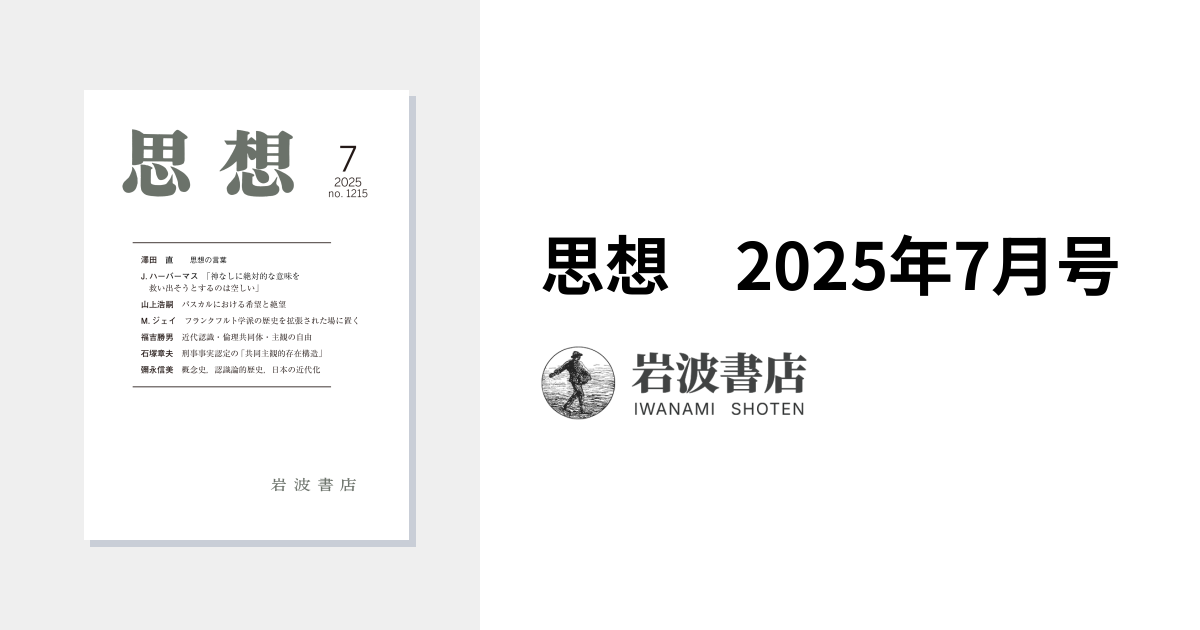思想 2025年7月号｜岩波書店