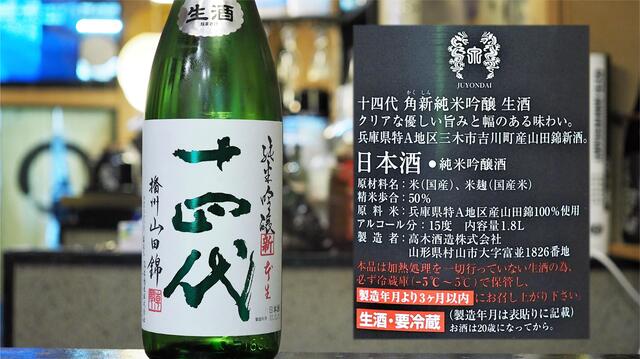 山形】十四代 角新純米吟醸 播州山田錦 生酒 | 新着 ○のお酒 | 【海鮮