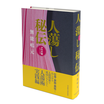 無能唱元のアラヤ識シリーズ | 経営セミナー・本・講演音声・動画