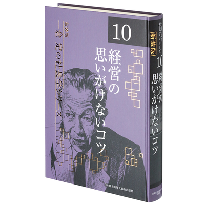 一倉 定の社長学シリーズ | 経営セミナー・本・講演音声・動画