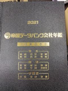 帝国データバンク2021年 会社年鑑 | 株式会社ジョイント